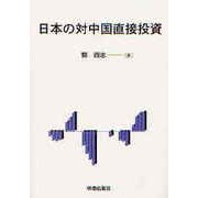 日本の対中国直接投資 [単行本]