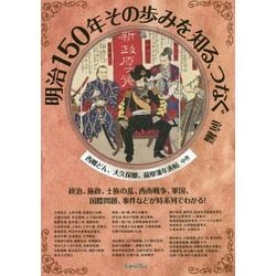 明治150年その歩みを知る、つなぐ〈前編〉西郷どん、大久保卿、薩摩藩年表帖〈中巻〉 [単行本]