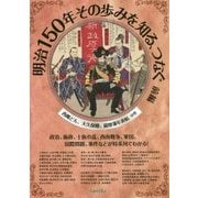 明治150年その歩みを知る、つなぐ〈前編〉西郷どん、大久保卿、薩摩藩年表帖〈中巻〉 [単行本]