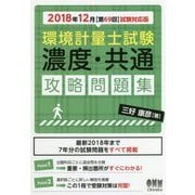 環境計量士試験 濃度・共通 攻略問題集―2018年12月(第69回)試験対応版 [単行本]
