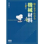 絵ときでわかる 機械材料 第2版 [単行本]
