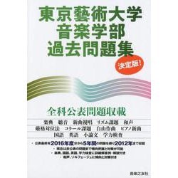 ヨドバシ.com - 東京藝術大学音楽学部過去問題集 決定版！－決定版！ [単行本] 通販【全品無料配達】