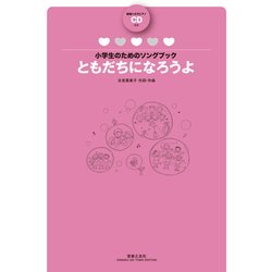 小学生のためのソングブック ともだちになろうよ [単行本]