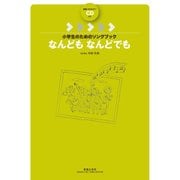 なんどもなんどでも―範唱+カラピアノCD付き(小学生のためのソングブック) [単行本]