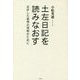土左日記を読みなおす―屈折した表現の理解のために [単行本]
