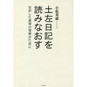 土左日記を読みなおす―屈折した表現の理解のために [単行本]