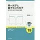 単一光子と量子もつれ光子―量子光学と量子光技術の基礎(基本法則から読み解く物理学最前線〈19〉) [全集叢書]