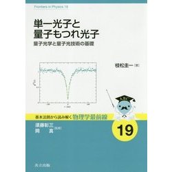 単一光子と量子もつれ光子―量子光学と量子光技術の基礎(基本法則から読み解く物理学最前線〈19〉) [全集叢書]