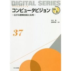 コンピュータビジョン―広がる要素技術と応用(未来へつなぐデジタルシリーズ〈37〉) [全集叢書]