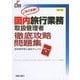 国内旅行業務取扱管理者 徹底攻略問題集〈2018〉 改訂3版 [単行本]