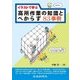 イラストで学ぶ高所作業の知識とべからず83事例 [単行本]
