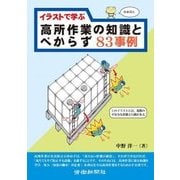 イラストで学ぶ高所作業の知識とべからず83事例 [単行本]