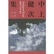 中上健次集〈2〉熊野集、化粧、蛇淫 [全集叢書]