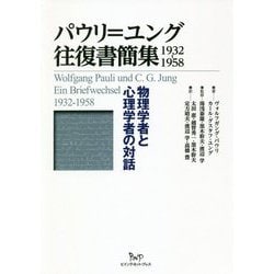パウリ=ユング往復書簡集 1932-1958―物理学者と心理学者の対話 [単行本]