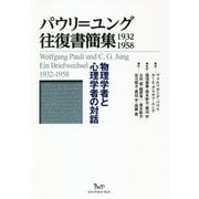 パウリ=ユング往復書簡集 1932-1958―物理学者と心理学者の対話 [単行本]