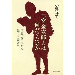 二宮金次郎とは何だったのか―臣民の手本から民主主義者へ [単行本]