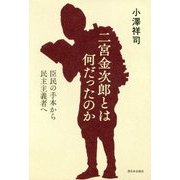 二宮金次郎とは何だったのか―臣民の手本から民主主義者へ [単行本]