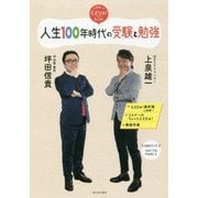 人生100年時代の受験と勉強―上泉雄一のええなぁ!BOOK [単行本]