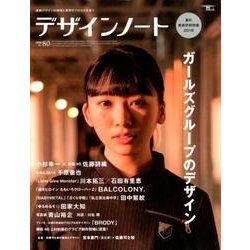 デザインノート No.80 (2018)－最新デザインの表現と思考のプロセスを追う（SEIBUNDO Mook） [ムックその他]