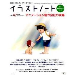イラストノート NO.47 (2018)－描く人のためのメイキングマガジン（SEIBUNDO Mook） [ムックその他]