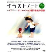 イラストノート NO.47 (2018)－描く人のためのメイキングマガジン（SEIBUNDO Mook） [ムックその他]