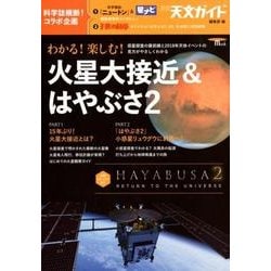 わかる!楽しむ!火星大接近&はやぶさ2－惑星探査の最前線と2018年天体イベントの見方がやさしくわかる（SEIBUNDO Mook） [ムックその他]