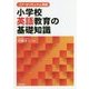 コア・カリキュラム準拠 小学校英語教育の基礎知識 [単行本]