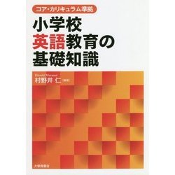 コア・カリキュラム準拠 小学校英語教育の基礎知識 [単行本]