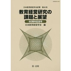 日本教育経営学会紀要〈第60号〉教育経営研究の課題と展望―60周年記念号 [単行本]