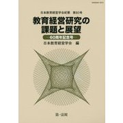日本教育経営学会紀要〈第60号〉教育経営研究の課題と展望―60周年記念号 [単行本]