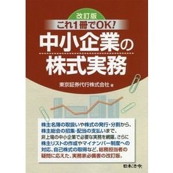 ヨドバシ.com - これ1冊でOK!中小企業の株式実務 改訂版 [単行本