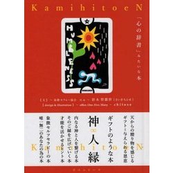 ヨドバシ.com - 神人縁(かみひとえん)―「心の辞書」みたいな本 [単行本