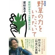 野草の力をいただいて 若杉ばあちゃん食養のおしえ 改訂版 [単行本]