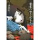 碆霊の如き祀るもの（ミステリー・リーグ） [単行本]