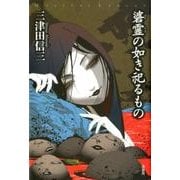 碆霊の如き祀るもの（ミステリー・リーグ） [単行本]