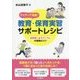アイディア満載!教育・保育実習サポートレシピ―指導案・あそび・うたの実践のコツ [単行本]