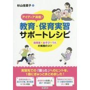 アイディア満載!教育・保育実習サポートレシピ―指導案・あそび・うたの実践のコツ [単行本]