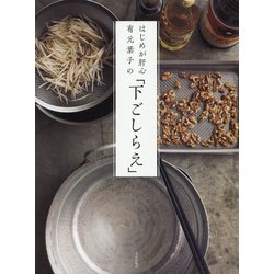 はじめが肝心 有元葉子の「下ごしらえ」 [単行本]