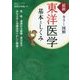 最新カラー図解 東洋医学基本としくみ [単行本]