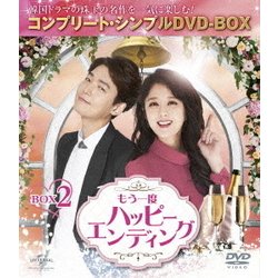 もう一度ハッピーエンディング BOX2 <コンプリート・シンプルDVD-BOX> [DVD]