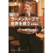 ラーメンスープで世界を救う [単行本]
