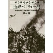 サクラ サクラ サクラ 玉砕ペリリュー島―生還兵が伝える日本兵の渾身の戦い(光人社NF文庫) [文庫]