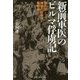 新前軍医のビルマ俘虜記―狼兵団地獄の収容所奮闘録(光人社NF文庫) [文庫]