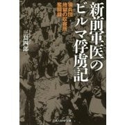 新前軍医のビルマ俘虜記―狼兵団地獄の収容所奮闘録(光人社NF文庫) [文庫]