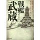 戦艦「武蔵」―武蔵は沈まない。私はそう信じて戦った!(光人社NF文庫) [文庫]