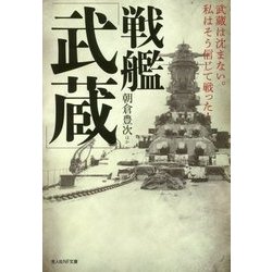 戦艦「武蔵」―武蔵は沈まない。私はそう信じて戦った!(光人社NF文庫) [文庫]