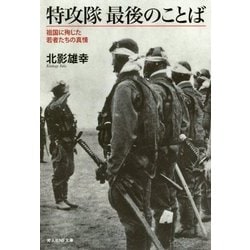 特攻隊 最後のことば―祖国に殉じた若者たちの真情(光人社NF文庫) [文庫]