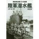 陸軍潜水艦―潜航輸送艇マルゆの記録 新装版 (光人社NF文庫) [文庫]