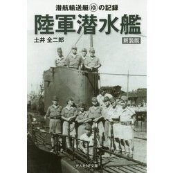 陸軍潜水艦―潜航輸送艇マルゆの記録 新装版 (光人社NF文庫) [文庫]