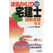 まるかじり宅建士逆転合格ゼミ〈2018年度版〉(まるかじり宅建士シリーズ) [単行本]